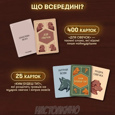 Настольная игра Волк в овечьей шкуре