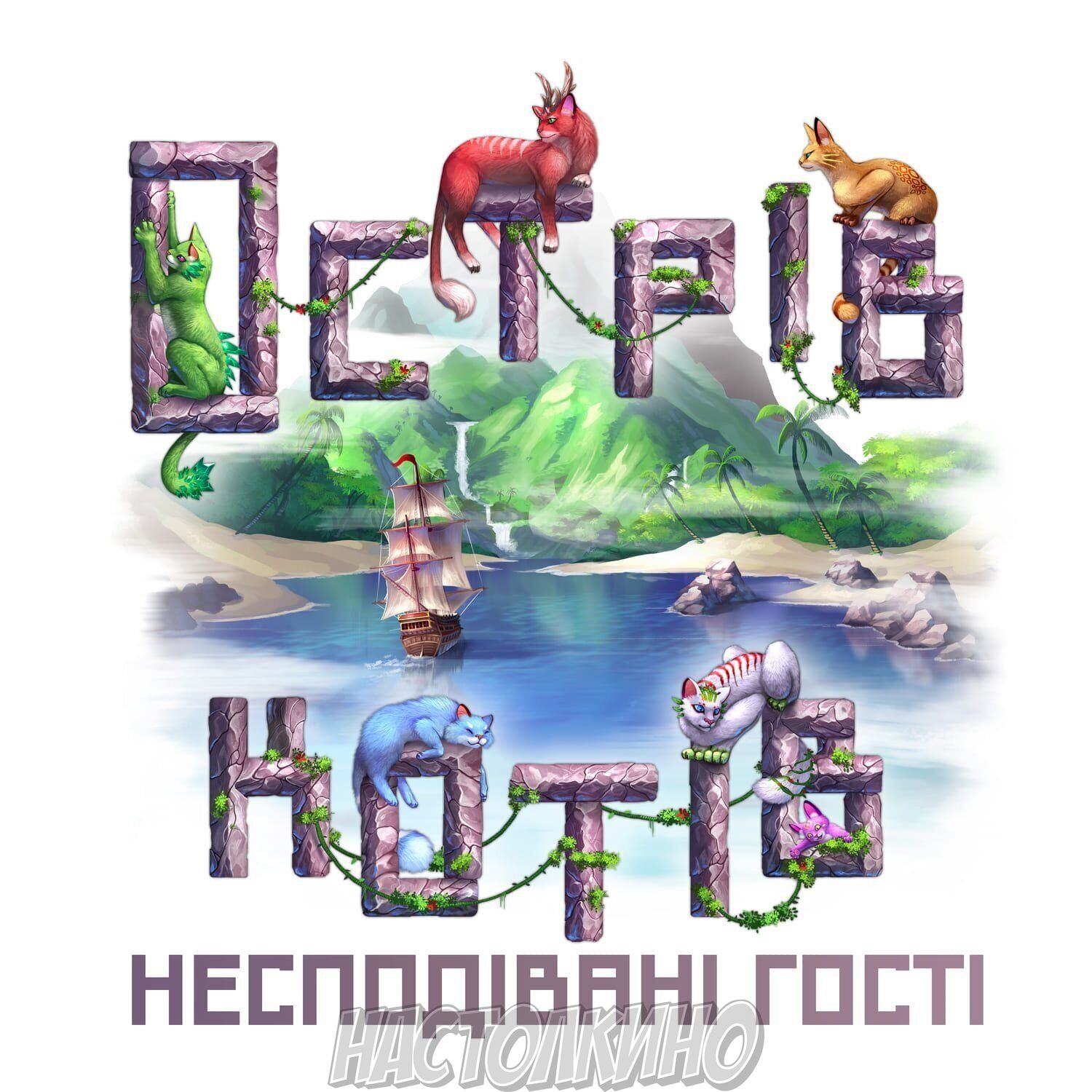 Настольная игра Острів котів: Несподівані гості (The Isle of Cats:  Kickstarter PackОстров кошек: Неожиданные гости)(укр.) купить с доставкой  по Украине | Интернет магазин Настолкино Днепр