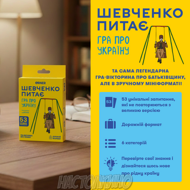 Мини-игра &laquo;Шевченко спрашивает&raquo;