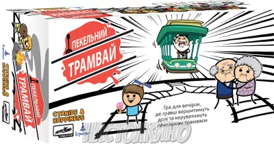 Пекельний Трамвай (Трамвай Смерти, Trial by Trolley)(укр)