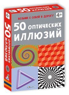Настольная игра 50 оптических иллюзий. Развивающий набор