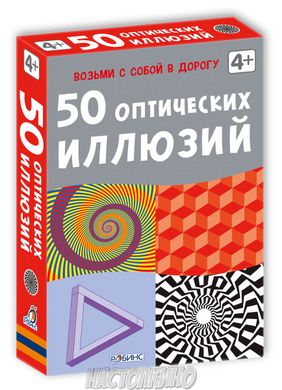 Настільна гра 50 оптических иллюзий. Развивающий набор