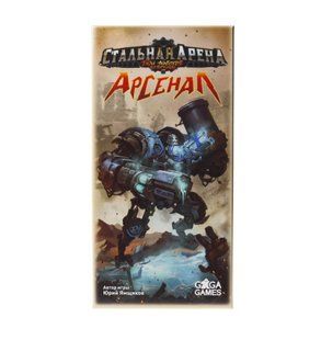 Настільна гра Стальная Арена. Арсенал (Steel Arena: Arsenal)