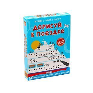 Настольная игра Дорисуй в поездке. Развивающий набор