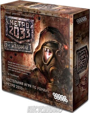Настольная игра Метро 2033. Второе издание (Metro 2033)