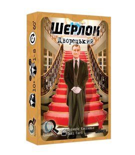 Шерлок 3. Дворецкий (Sherlock: Butler, Элементарно! Смерть дворецкого)