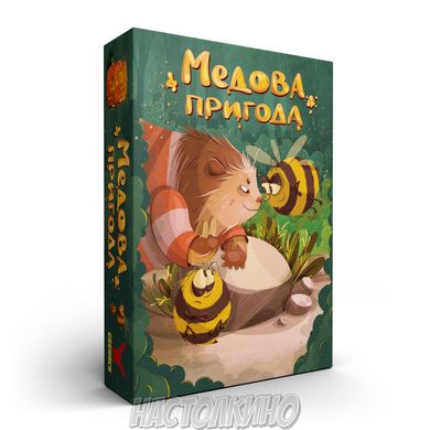 Медова пригода (Once Upon a Honey)