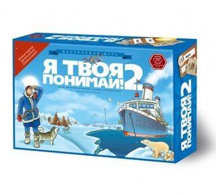 Настольная игра Я твоя понимай 2!