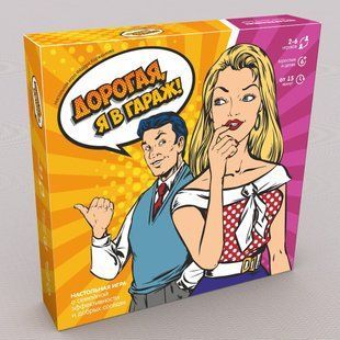 Настільна гра Люба, я в гараж! (Дорогая, я в гараж!)(рос)