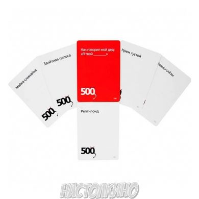 Настольная игра 500 Злобных карт. Дополнение белое