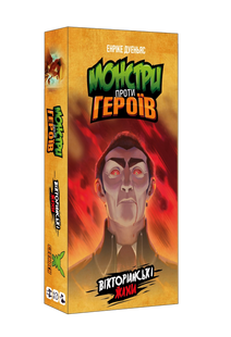 Монстри vs Герої. Вікторіанські кошмари (Monsters vs. Heroes: Victorian Nightmares)(укр)
