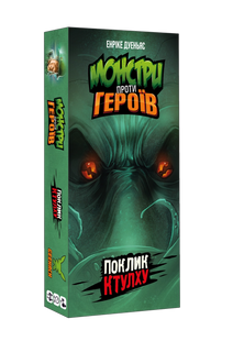 Монстри vs Герої. Поклик Ктулху (Monsters vs. Heroes: Volume 2 &ndash; Cthulhu Mythos)(укр)