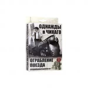 Однажды в Чикаго. Ограбление поезда