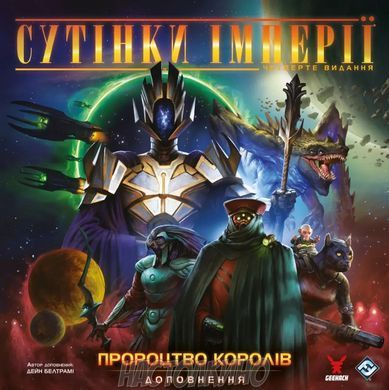 Сутінки імперії. Четверте видання &ndash; Пророцтво королів (Twilight Imperium: Fourth Edition &ndash; Prophecy of Kings)