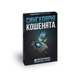 Взрывные котята: Сингулярные котята (Exploding Kittens: Imploding Kittens) (укр)