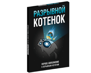 Настільна гра Разрывной котёнок: первое дополнение для Взрывных котят (Imploding Kittens)