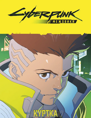 Cyberpunk: Межовики. Бойовий набір (Cyberpunk: Edgerunners Mission Kit)