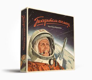 Настольная игра Покорители космоса