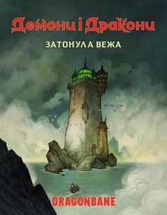 Демоны и драконы. Быстрый старт: Затонувшая башня (Dragonbane Quickstart)