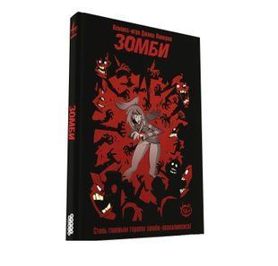 Настольная игра Комикс-игра Зомби (Zombie!)