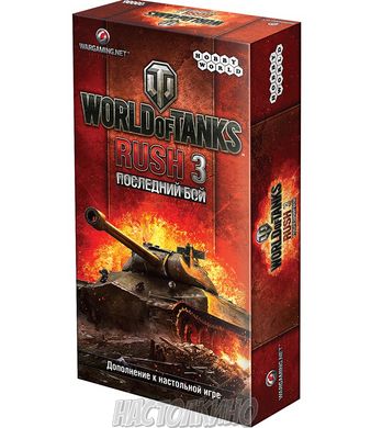 Настольная игра World of Tanks Rush: Последний бой