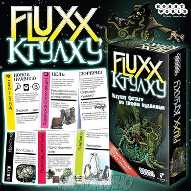 Настільна гра Fluxx Ктулху (Cthulhu Fluxx)