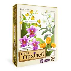 ОВВА. Орхідеї! (Oh my. Orchids!) (укр.)