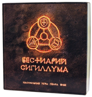 Настольная игра Бестиарий Сигиллума