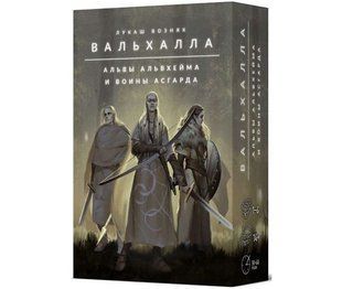 Настольная игра Вальхалла. Альвы Альвхейма и Воины Асгарда (Valhalla: Elves of Alfheim and Warriors of Asgard)