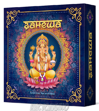 Настільна гра Ганеша (Ganesha)