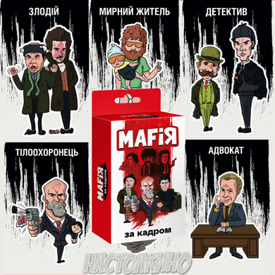 Настольная игра Мафия. За кадром (Mafia) укр.