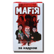 Мафия. За кадром (Mafia) укр.