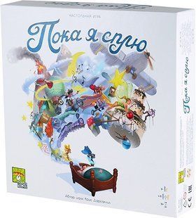 Настольная игра Пока я сплю (When I Dream)
