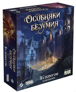 Настільна гра Особняки безумия. Вторая редакция: За порогом (Mansions of Madness: Second Edition &ndash; Beyond the Threshold: Expansion)