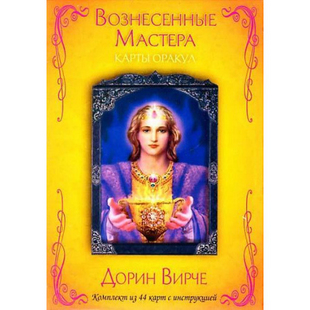 Карты Оракул Вознесенные Мастера (Карти Оракул Піднесені майстри)