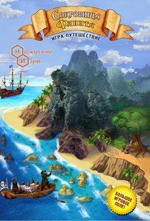 Настольная игра Сокровища Флинта Игра-путешествие