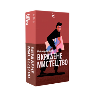 Вкрадене мистецтво (Art Robbery)