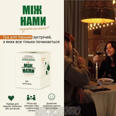 Між нами: познайомимось