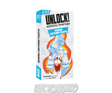 Unlock! Короткі пригоди. Таємниці бабусиних рецептів (Unlock!: Short Adventures – Secret Recipes of Yore)