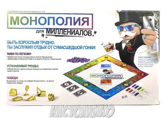 Настольная игра Монополия для миллениалов (Monopoly for Millennials)