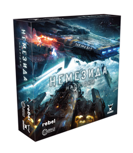Настільна гра Немезида. Наслідки (Nemesis: Aftermath)
