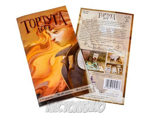 Тортуґа 1667 (Tortuga 1667)