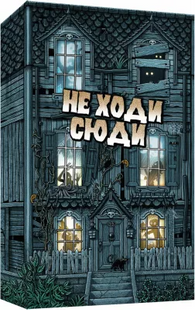 Настольная игра Не ходи сюда (Не ходи сюди, Don't Go In There)(укр)
