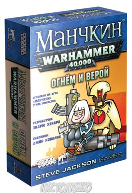 Настольная игра Манчкин Warhammer 40,000: Огнем и верой (Munchkin Warhammer 40,000: Faith and Firepower)
