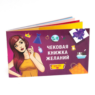 Настільна гра Чекова Книжка Бажань: Для Неї рос.