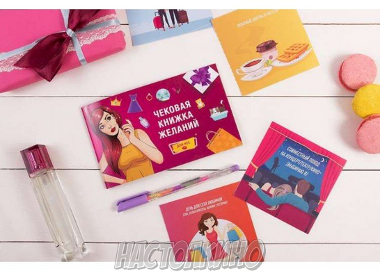 Настольная игра Чековая Книжка Желаний: Для Нее