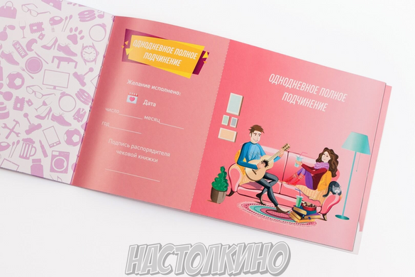 Настольная игра Чековая Книжка Желаний: Для Нее