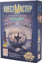КвестМастер 3: Ограбление в Венеции