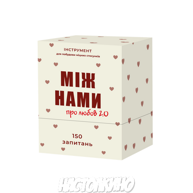 Між нами: Про любов 2.0 (укр) 18+