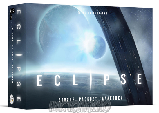 Настольная игра Эклипс: Второй Рассвет Галактики (Eclipse: Second Dawn for the Galaxy)(2020)